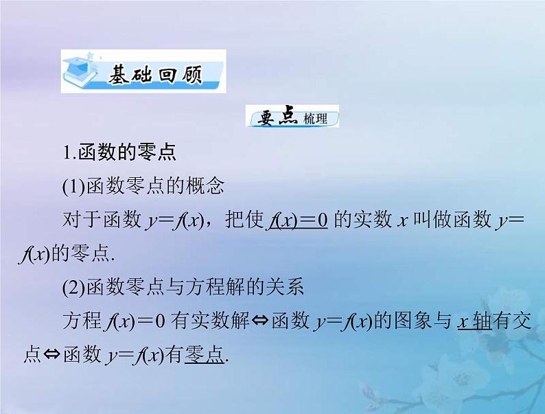 新高考数学一轮复习课件第2章函数导数及其应用第8讲 函数与方程（含解析）03