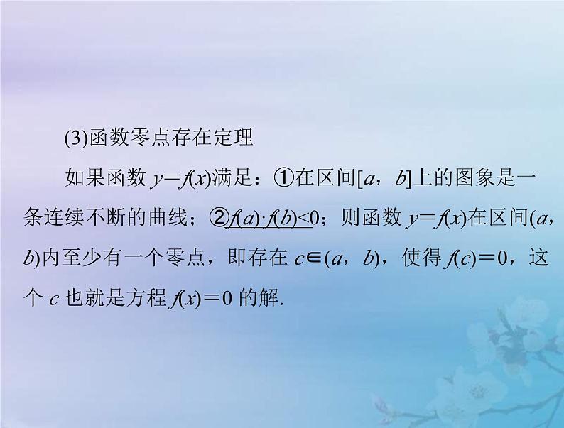 新高考数学一轮复习课件第2章函数导数及其应用第8讲 函数与方程（含解析）04