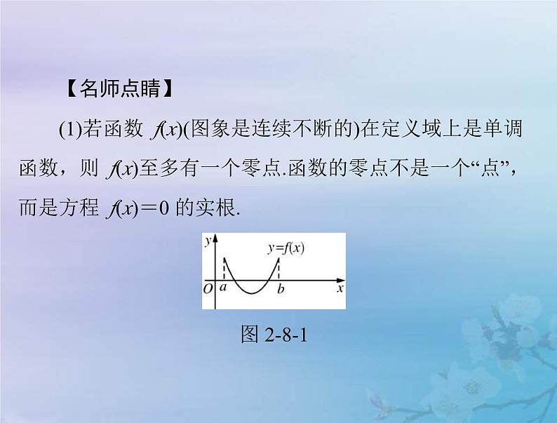 新高考数学一轮复习课件第2章函数导数及其应用第8讲 函数与方程（含解析）06