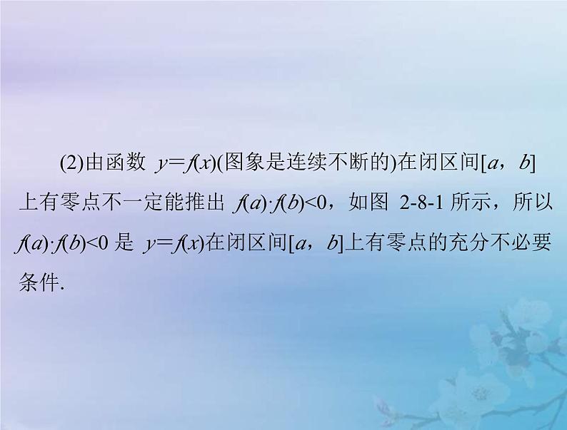 新高考数学一轮复习课件第2章函数导数及其应用第8讲 函数与方程（含解析）07