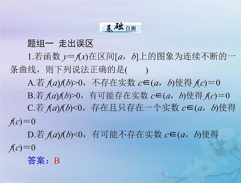 新高考数学一轮复习课件第2章函数导数及其应用第8讲 函数与方程（含解析）08