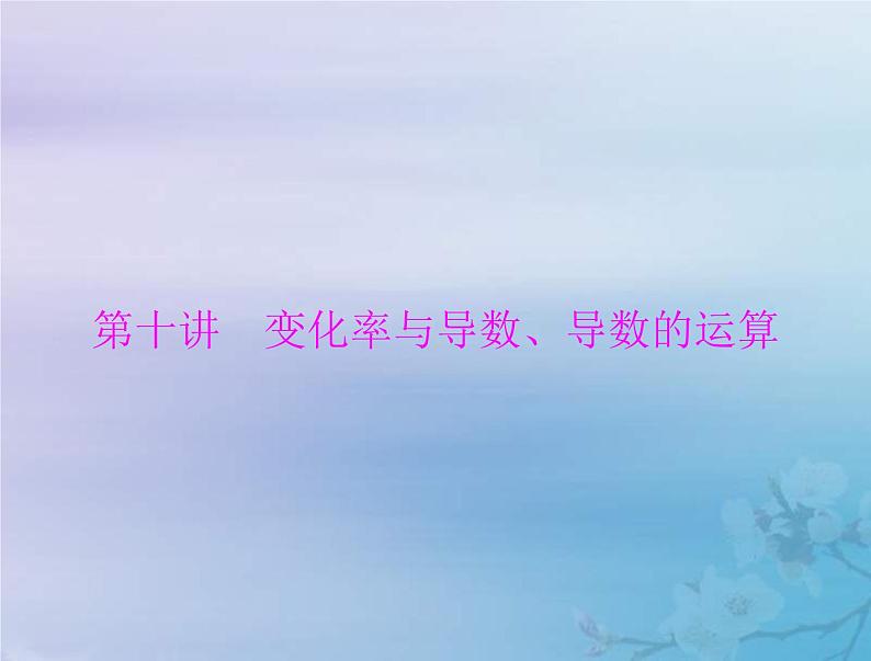 新高考数学一轮复习课件第2章函数导数及其应用第10讲 变化率与导数导数的运算（含解析）01