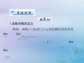新高考数学一轮复习课件第2章函数导数及其应用第10讲 变化率与导数导数的运算（含解析）