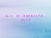 新高考数学一轮复习课件第3章三角函数解三角形第2讲 同角三角函数的基本关系与诱导公式（含解析）