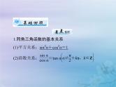 新高考数学一轮复习课件第3章三角函数解三角形第2讲 同角三角函数的基本关系与诱导公式（含解析）
