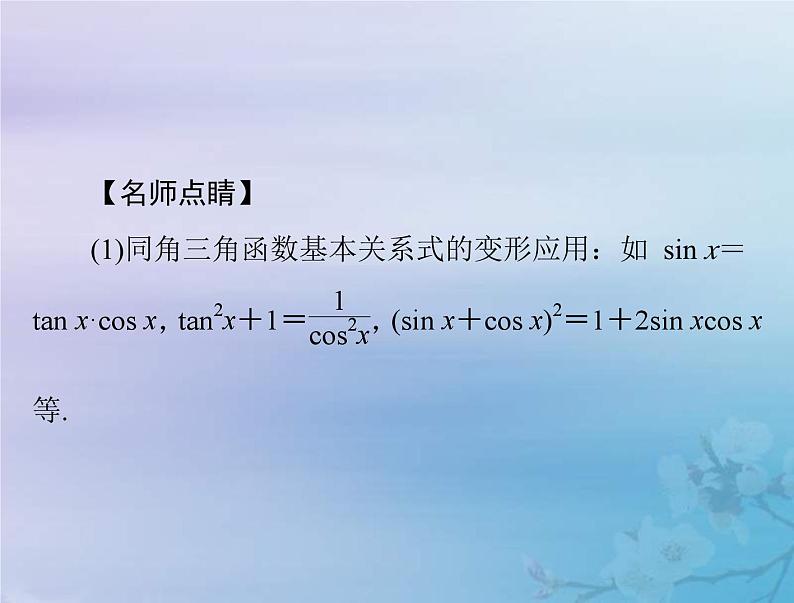 新高考数学一轮复习课件第3章三角函数解三角形第2讲 同角三角函数的基本关系与诱导公式（含解析）05