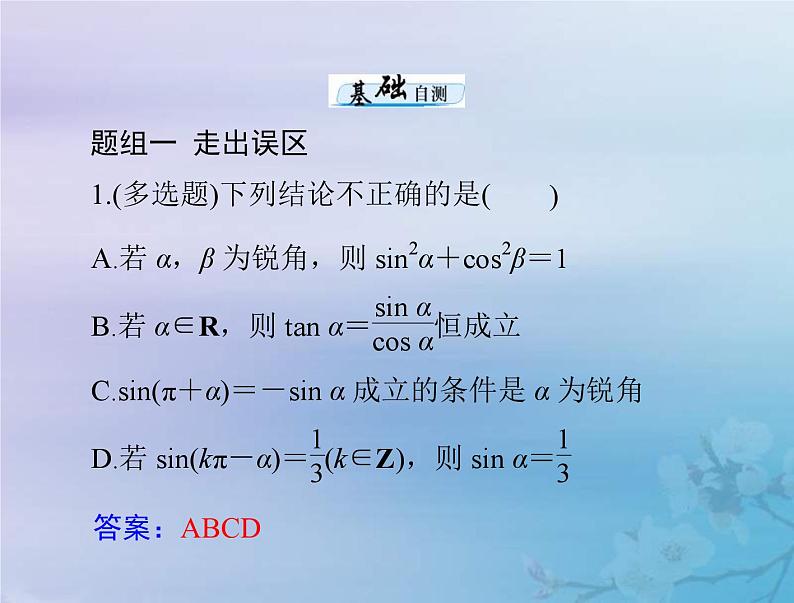 新高考数学一轮复习课件第3章三角函数解三角形第2讲 同角三角函数的基本关系与诱导公式（含解析）第7页