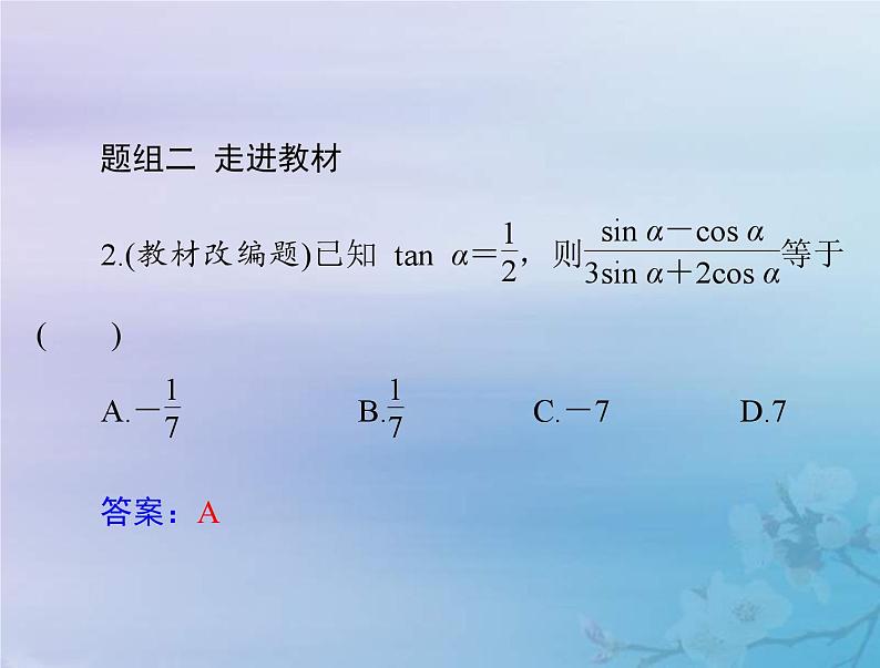 新高考数学一轮复习课件第3章三角函数解三角形第2讲 同角三角函数的基本关系与诱导公式（含解析）08