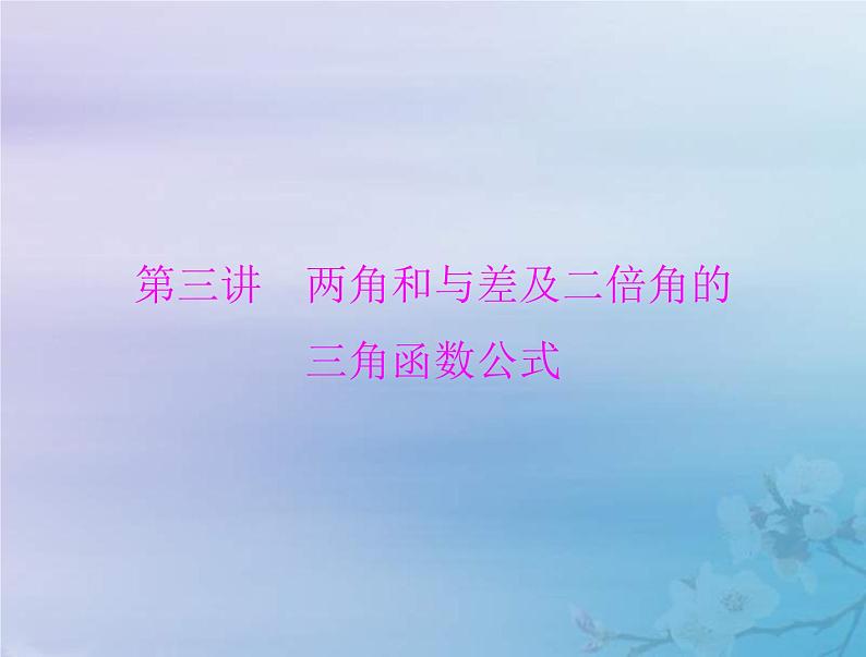 新高考数学一轮复习课件第3章三角函数解三角形第3讲 两角和与差及二倍角的三角函数公式（含解析）第1页