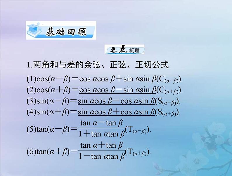 新高考数学一轮复习课件第3章三角函数解三角形第3讲 两角和与差及二倍角的三角函数公式（含解析）第3页