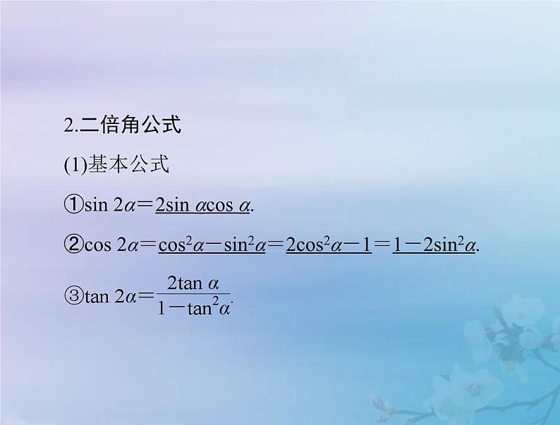 新高考数学一轮复习课件第3章三角函数解三角形第3讲 两角和与差及二倍角的三角函数公式（含解析）第4页