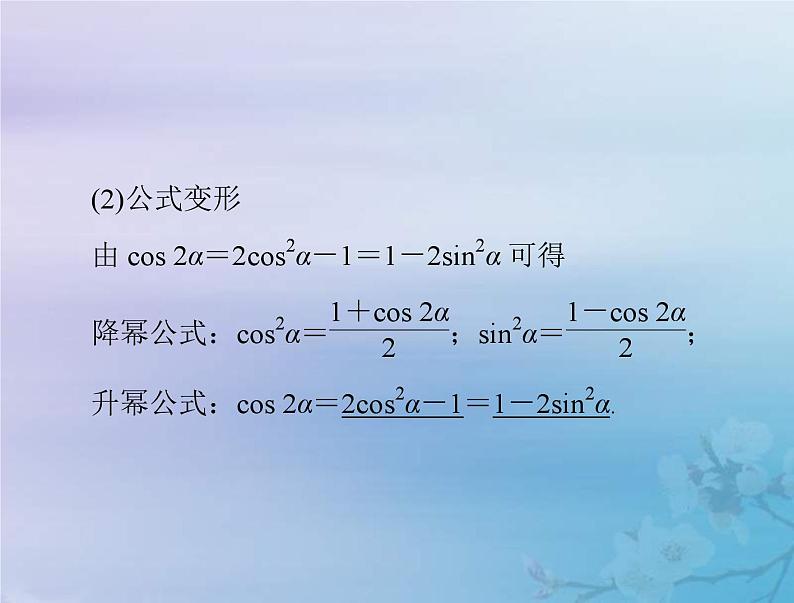 新高考数学一轮复习课件第3章三角函数解三角形第3讲 两角和与差及二倍角的三角函数公式（含解析）第5页
