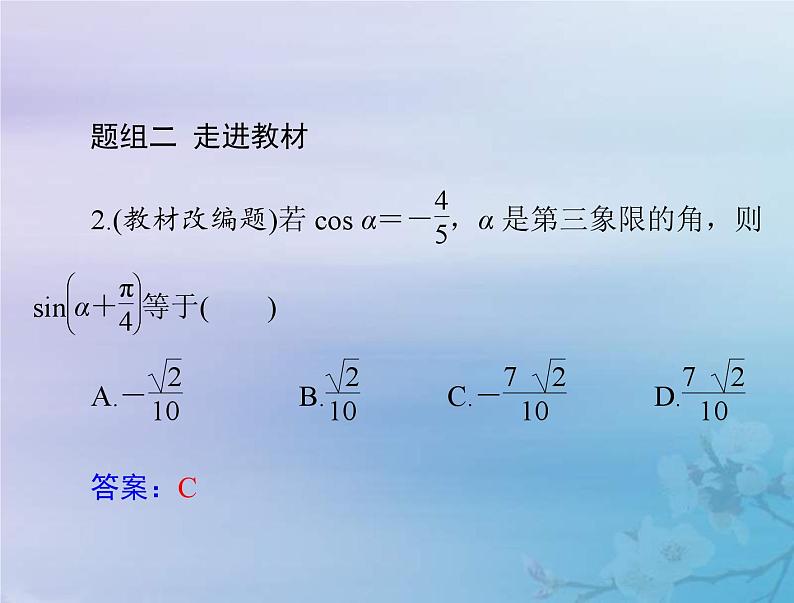 新高考数学一轮复习课件第3章三角函数解三角形第3讲 两角和与差及二倍角的三角函数公式（含解析）第7页