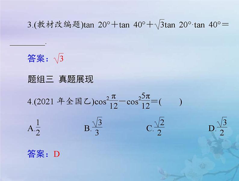 新高考数学一轮复习课件第3章三角函数解三角形第3讲 两角和与差及二倍角的三角函数公式（含解析）第8页