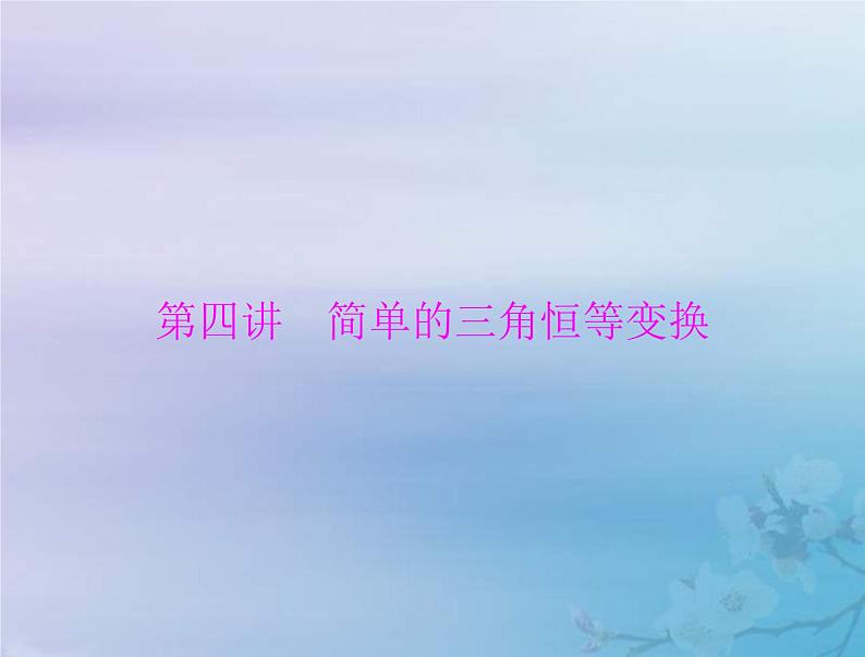 新高考数学一轮复习课件第3章三角函数解三角形第4讲 简单的三角恒等变换（含解析）01