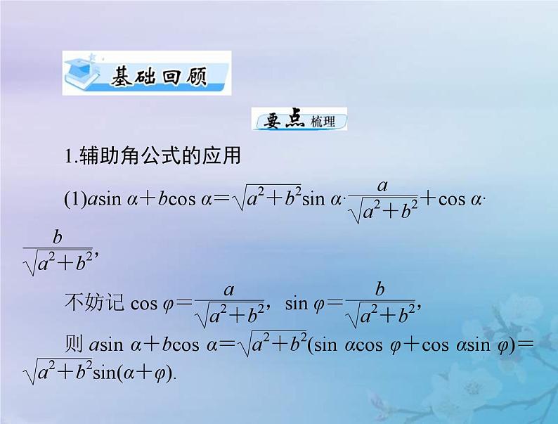 新高考数学一轮复习课件第3章三角函数解三角形第4讲 简单的三角恒等变换（含解析）03