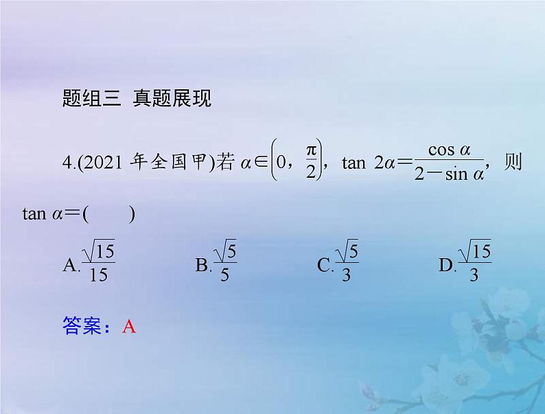 新高考数学一轮复习课件第3章三角函数解三角形第4讲 简单的三角恒等变换（含解析）08