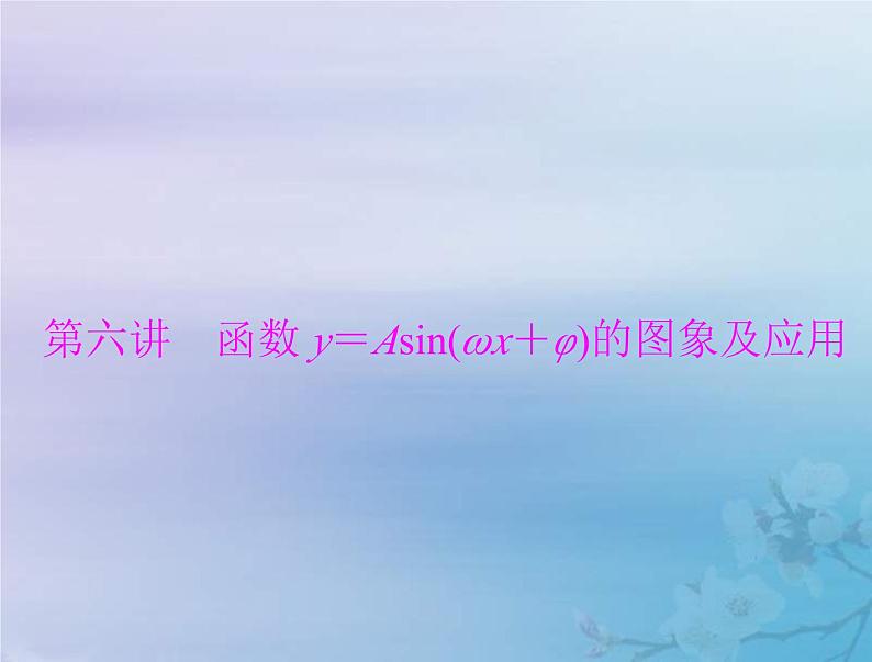 新高考数学一轮复习课件第3章三角函数解三角形第6讲 函数y＝Asinωx＋φ的图象及应用（含解析）01