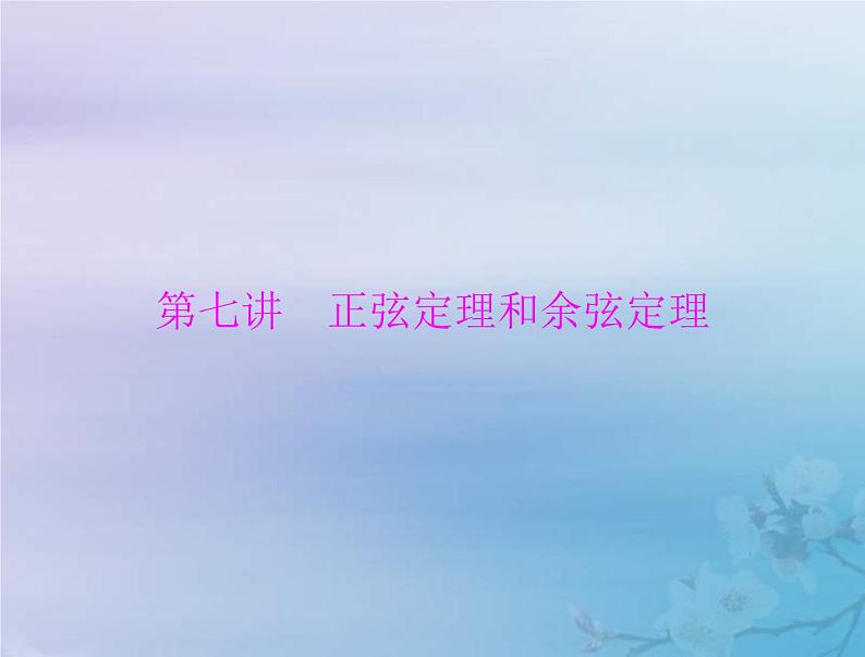 新高考数学一轮复习课件第3章三角函数解三角形第7讲 正弦定理和余弦定理（含解析）01