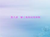新高考数学一轮复习课件第3章三角函数解三角形第8讲 解三角形应用举例（含解析）