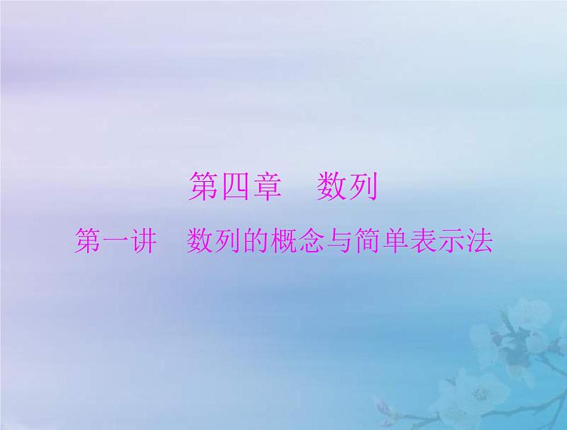 新高考数学一轮复习课件第4章数列第1讲 数列的概念与简单表示法（含解析）第1页