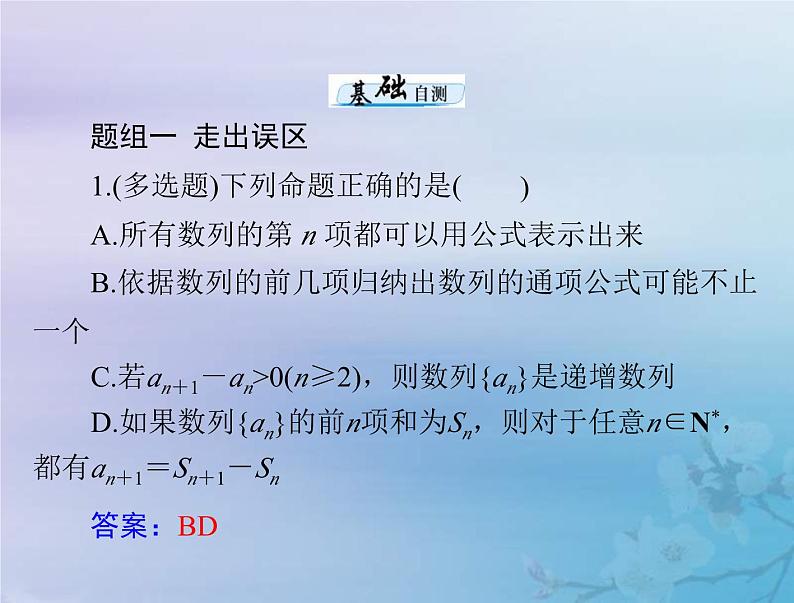 新高考数学一轮复习课件第4章数列第1讲 数列的概念与简单表示法（含解析）第8页
