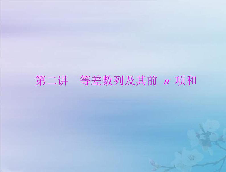 新高考数学一轮复习课件第4章数列第2讲 等差数列及其前n项和（含解析）第1页