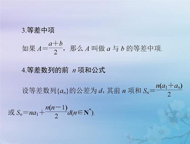 新高考数学一轮复习课件第4章数列第2讲 等差数列及其前n项和（含解析）第4页