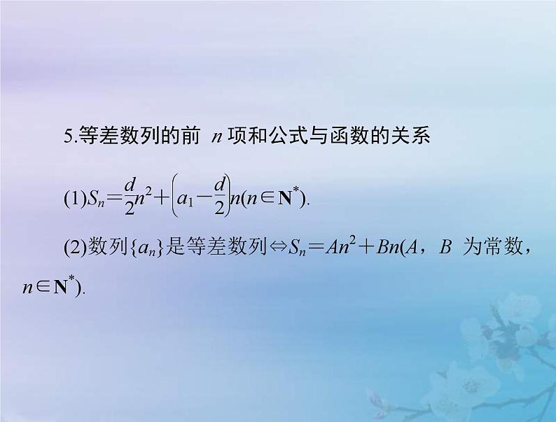 新高考数学一轮复习课件第4章数列第2讲 等差数列及其前n项和（含解析）第5页