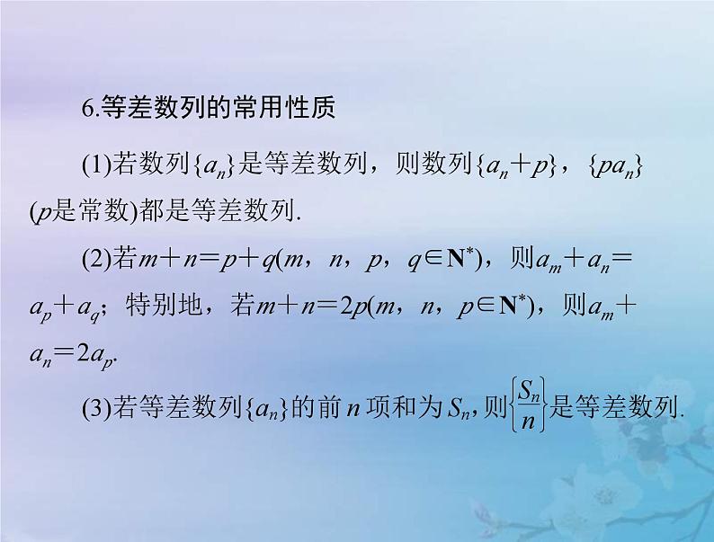 新高考数学一轮复习课件第4章数列第2讲 等差数列及其前n项和（含解析）第6页
