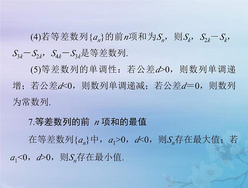 新高考数学一轮复习课件第4章数列第2讲 等差数列及其前n项和（含解析）第7页
