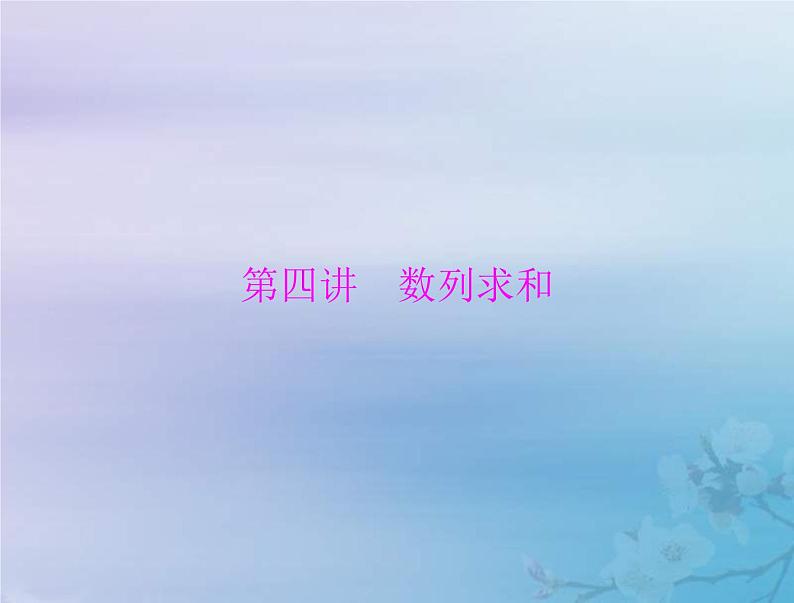 新高考数学一轮复习课件第4章数列第4讲 数列求和（含解析）01