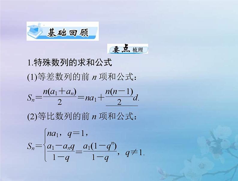 新高考数学一轮复习课件第4章数列第4讲 数列求和（含解析）03