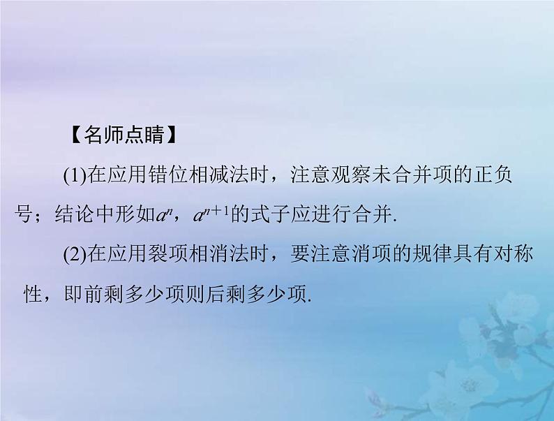 新高考数学一轮复习课件第4章数列第4讲 数列求和（含解析）06