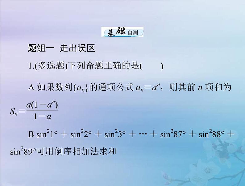 新高考数学一轮复习课件第4章数列第4讲 数列求和（含解析）07