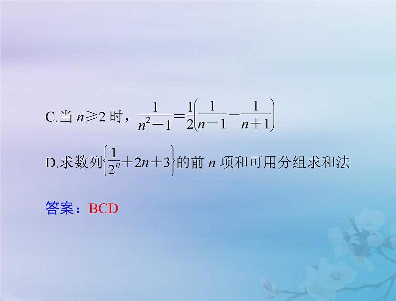 新高考数学一轮复习课件第4章数列第4讲 数列求和（含解析）08
