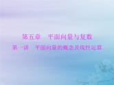 新高考数学一轮复习课件第5章平面向量与复数第1讲 平面向量的概念及线性运算（含解析）