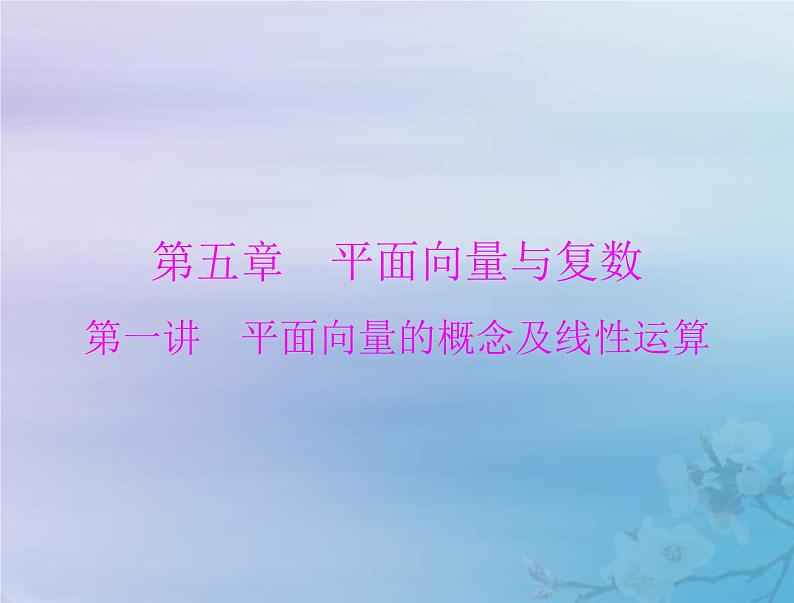 新高考数学一轮复习课件第5章平面向量与复数第1讲 平面向量的概念及线性运算（含解析）第1页