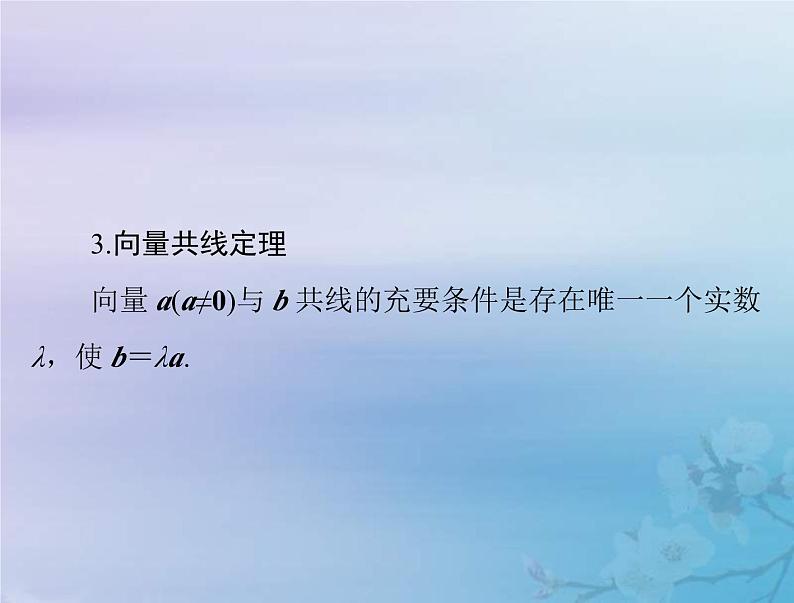 新高考数学一轮复习课件第5章平面向量与复数第1讲 平面向量的概念及线性运算（含解析）第8页