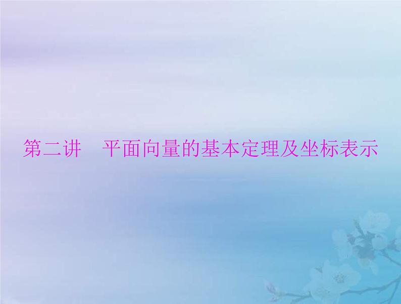 新高考数学一轮复习课件第5章平面向量与复数第2讲 平面向量的基本定理及坐标表示（含解析）01