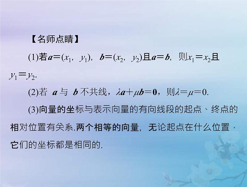 新高考数学一轮复习课件第5章平面向量与复数第2讲 平面向量的基本定理及坐标表示（含解析）06