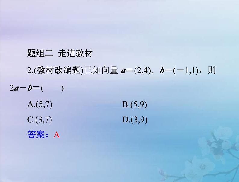 新高考数学一轮复习课件第5章平面向量与复数第2讲 平面向量的基本定理及坐标表示（含解析）08