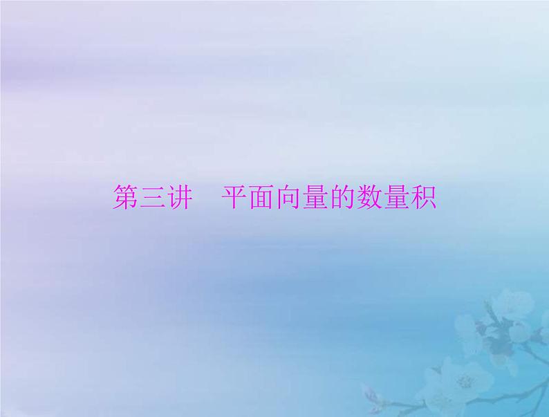新高考数学一轮复习课件第5章平面向量与复数第3讲 平面向量的数量积（含解析）第1页