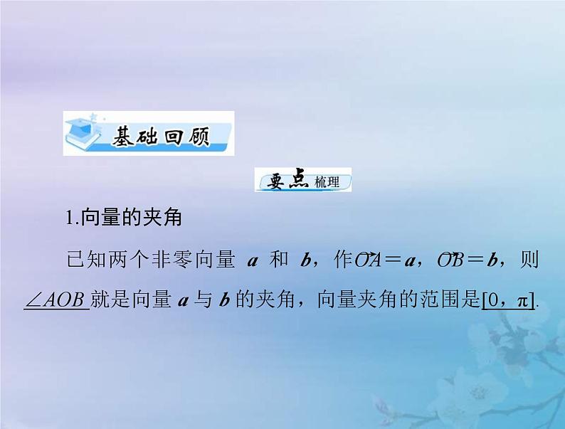 新高考数学一轮复习课件第5章平面向量与复数第3讲 平面向量的数量积（含解析）第3页