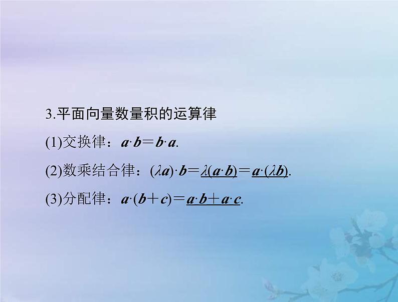 新高考数学一轮复习课件第5章平面向量与复数第3讲 平面向量的数量积（含解析）第5页