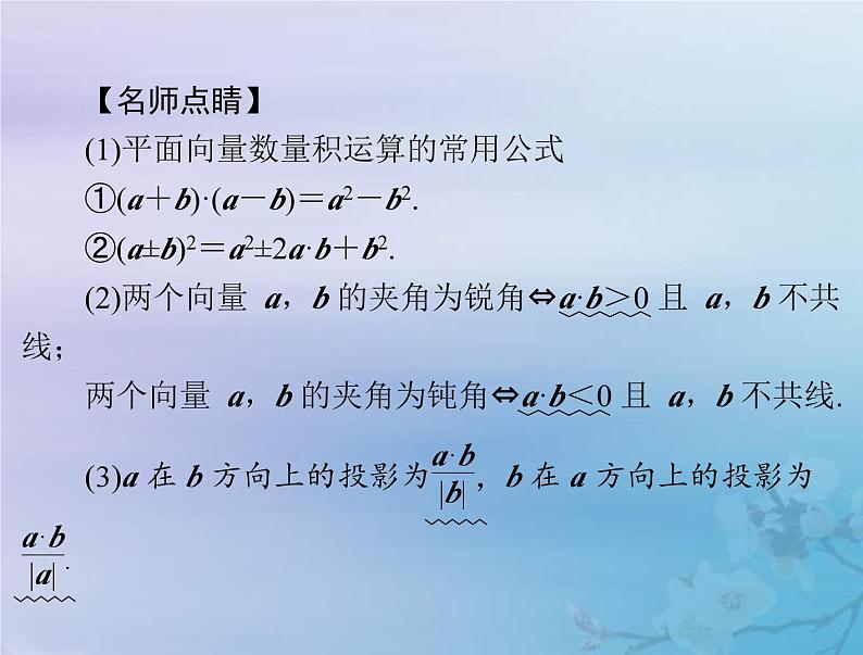 新高考数学一轮复习课件第5章平面向量与复数第3讲 平面向量的数量积（含解析）第8页