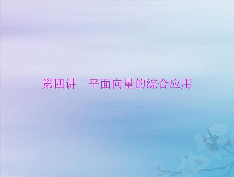 新高考数学一轮复习课件第5章平面向量与复数第4讲 平面向量的综合应用（含解析）第1页