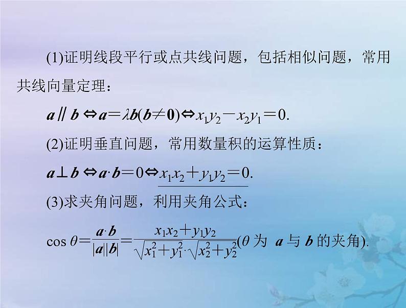 新高考数学一轮复习课件第5章平面向量与复数第4讲 平面向量的综合应用（含解析）第4页