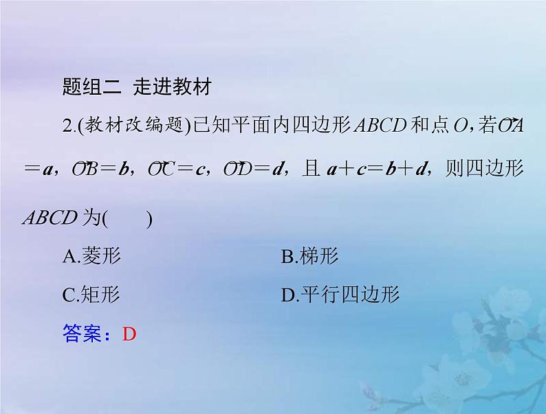 新高考数学一轮复习课件第5章平面向量与复数第4讲 平面向量的综合应用（含解析）第7页