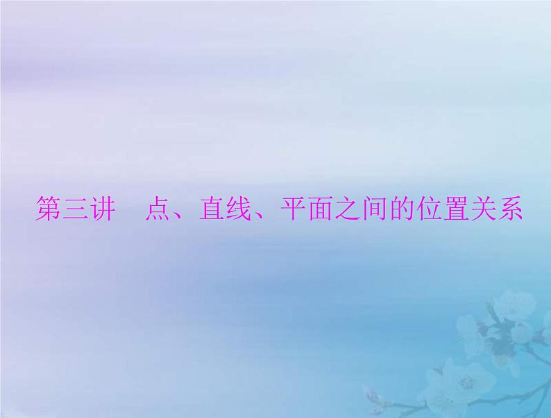 新高考数学一轮复习课件第6章立体几何第3讲 点直线平面之间的位置关系（含解析）01